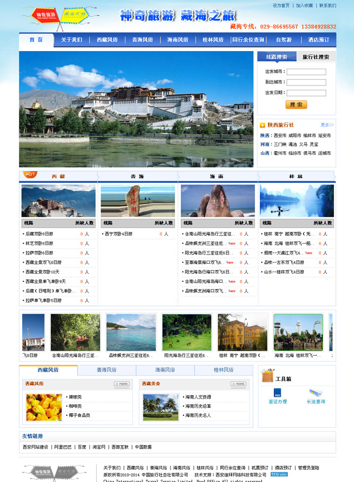 企业网站建设-神奇旅行社藏海专线