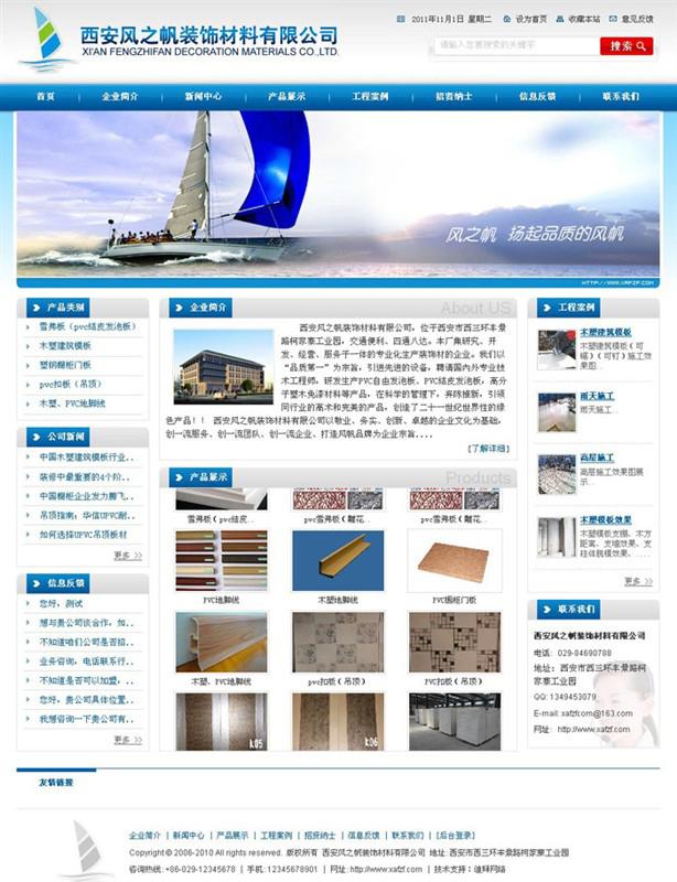 企业网站建设-西安风之帆装饰材料有限公司