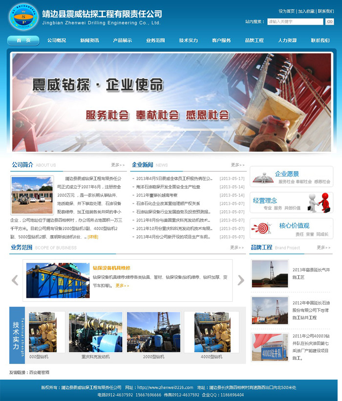企业网站建设-靖边县震威钻探工程有限责任公司
