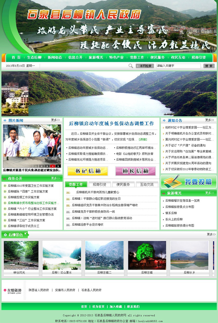 政府网站建设-石泉县后柳镇人民政府