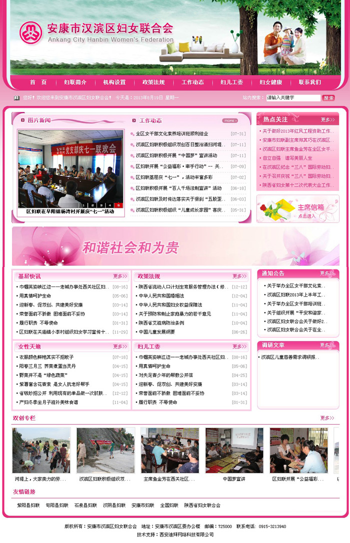 政府网站建设-安康市汉滨区妇女联合会