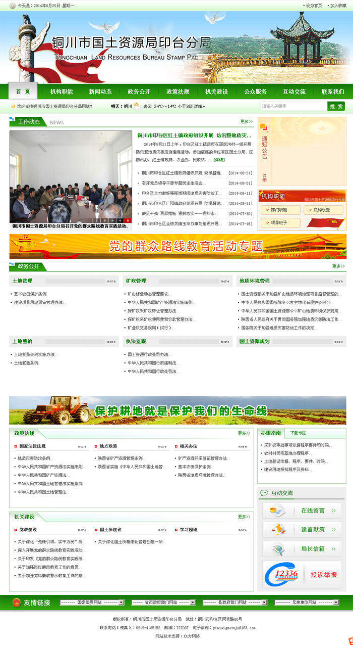 西安政府网站建设：铜川市国土局资源印台分局