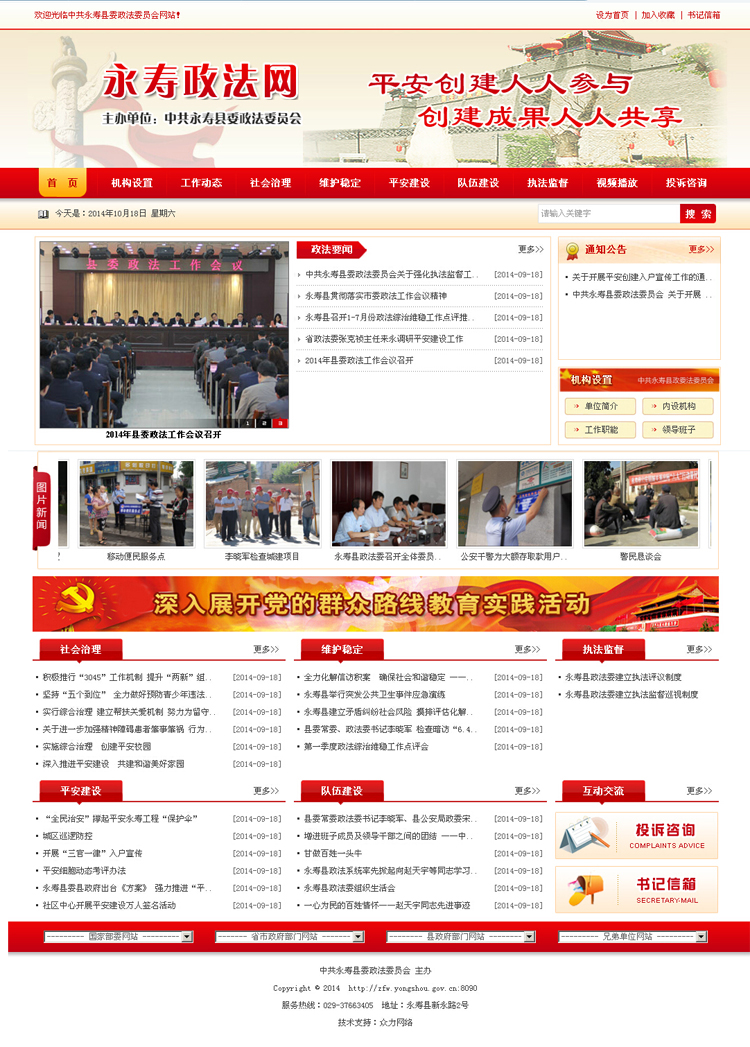 西安政府网站建设:永寿政法网